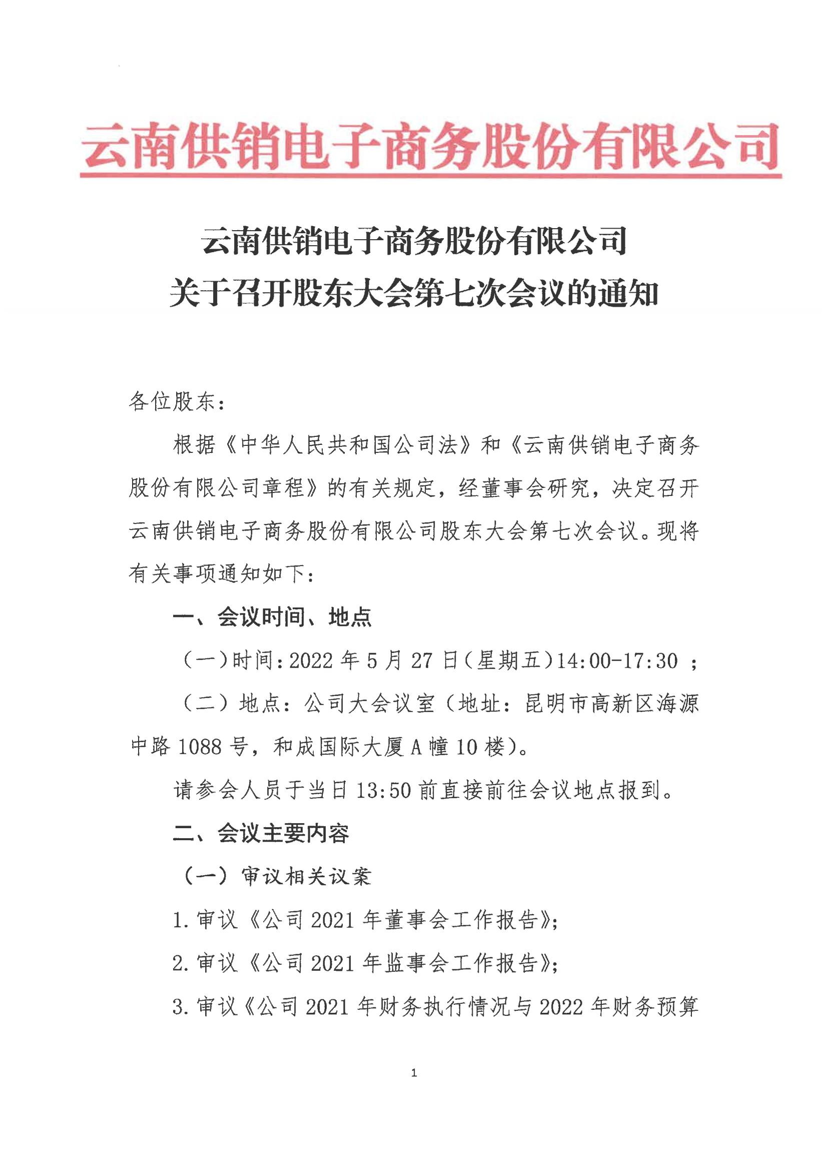 lehu-乐虎-(88国际)官方网站电子商务股份有限公司关于召开股东大会第七次会议的通知_00